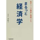 まるっと経済学　経済ニュースが簡単に理解できる