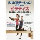リハビリテーションのためのピラティス　運動器障害からの回復と機能の適正化