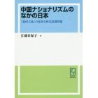 中国ナショナリズムのなかの日本　「愛国主義」の変容と歴史認識問題　オンデマンド版