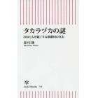 タカラヅカの謎　３００万人を魅了する歌劇団の真実