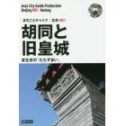 胡同と旧皇城　老北京の「たたずまい」　モノクロノートブック版