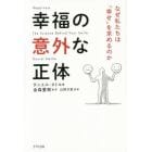 幸福の意外な正体　なぜ私たちは「幸せ」を求めるのか