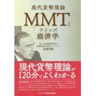 ＭＭＴとケインズ経済学