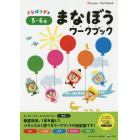 まなぼうずとまなぼうワークブック　もじ　ことば　かず　たいけん　ちえ　５・６歳