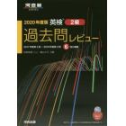 英検２級過去問レビュー　２０２０年度版