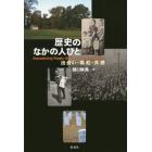 歴史のなかの人びと　出会い・喚起・共感