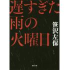 遅すぎた雨の火曜日