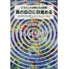 真の自己に目覚める　ピラミッドの師たちの叡智