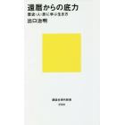 還暦からの底力　歴史・人・旅に学ぶ生き方