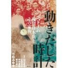 動きだした時計　ベトナム残留日本兵とその家族