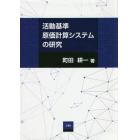 活動基準原価計算システムの研究