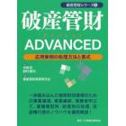 破産管財ＡＤＶＡＮＣＥＤ　応用事例の処理方法と書式