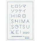 広島平和祈念卒業設計展作品集　ヒロシマソツケイ　２０２０