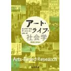 アート・ライフ・社会学　エンパワーするアートベース・リサーチ