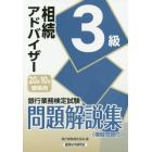 銀行業務検定試験問題解説集相続アドバイザー３級　２０年１０月受験用