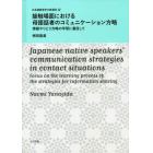 接触場面における母語話者のコミュニケーシ