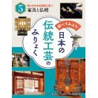 調べてみよう！日本の伝統工芸のみりょく　５