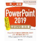 ＰｏｗｅｒＰｏｉｎｔ　２０１９やさしい教科書　わかりやすさに自信があります！