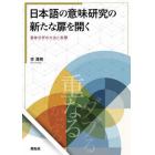 日本語の意味研究の新たな扉を開く　意味分析の方法と実際