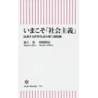 いまこそ「社会主義」　混迷する世界を読み解く補助線