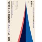 近代日本文学史記述のハイブリッドな一起源　カール・フローレンツ『日本文学史』における日独の学術文化接触