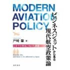 ビジネスジェットから見る現代航空政策論　日本での普及に向けた課題