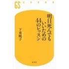 明日死んでもいいための４４のレッスン