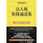 法人税取扱通達集　令和３年１月１日現在