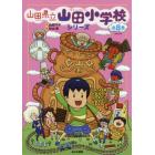 山田県立山田小学校　８巻セット