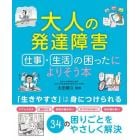 大人の発達障害仕事・生活の困ったによりそう本