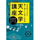 小さなことにあくせくしなくなる天文学講座　生き方が変わる壮大な宇宙の話