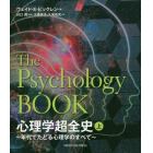 心理学超全史　年代でたどる心理学のすべて　上