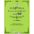 子どものための人気のうたベスト５０〈ピアノ伴奏譜つき〉　永久保存版