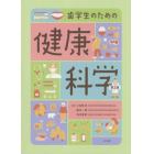 歯学生のための健康科学