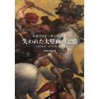 レオナルド・ダ・ヴィンチ失われた大壁画の記憶　《タヴォラ・ドーリア》徹底研究