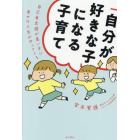 「自分が好きな子」になる子育て　自己肯定感が高い子に幸せな人生がやってくる