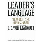 ＬＥＡＤＥＲ’Ｓ　ＬＡＮＧＵＡＧＥ　言葉遣いこそ最強の武器