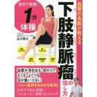 血管の名医が教える下肢静脈瘤の治し方　自分で改善！１分体操