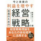 今と未来の利益を増やす社長のための経営戦略の本