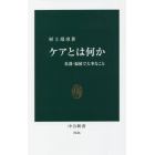 ケアとは何か　看護・福祉で大事なこと