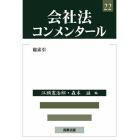 会社法コンメンタール　２２