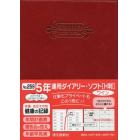 ５年連用ダイアリー・ソフト［Ｈ判］（ワイン）　２０２２年１月始まり　２５９