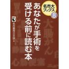 あなたが手術を受ける前に読む本