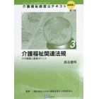 介護福祉経営士テキスト　これからの介護・福祉事業を担う経営“人財”　基礎編１－３