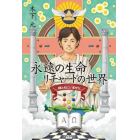 永遠（とこしえ）の生命（いのち）リチャードの世界　神ともにいませり