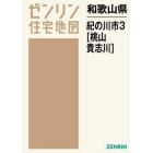 和歌山県　紀の川市　　　３　桃山・貴志川