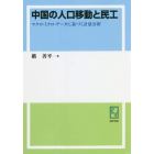 中国の人口移動と民工　マクロ・ミクロ・データに基づく計量分析　オンデマンド版