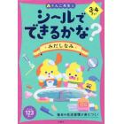 シールでできるかな？みだしなみ　３・４さい