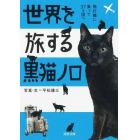 世界を旅する黒猫ノロ　飛行機に乗って３７カ国へ