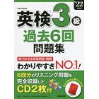 英検３級過去６回問題集　’２２年度版